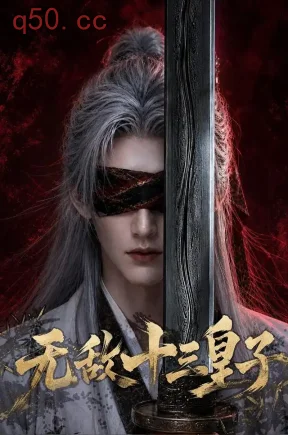 无敌十三皇子(100集)