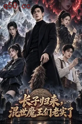 长子归来，混世魔王们老实了（50集）