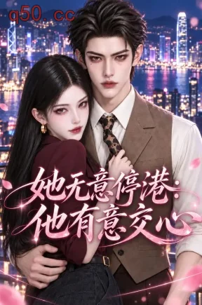 她无意停港：他有意交心（127集）