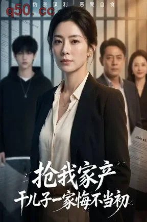 抢我家产,干儿子一家悔不当初(67集)