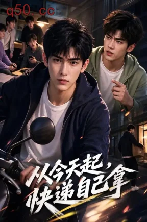 从今天起，快递自己拿（49集）
