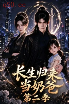 长生归来当奶爸第二季(83集)