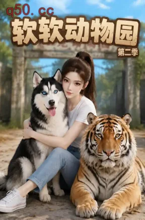 软软动物园第二季（135集）