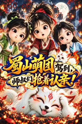 蜀山萌团驾到，师叔们抢着认亲！（98集）
