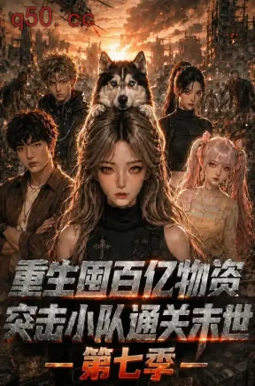 重生囤百亿物资,突击小队通关末世第七季(176集)