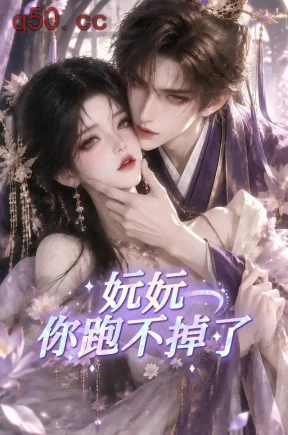 妧妧你跑不掉了(128集)
