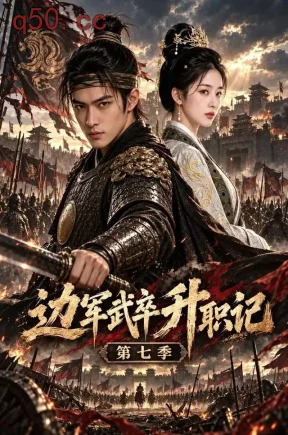 边军武卒升职记第七季(115集)