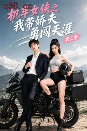 机车女侠之我带娇夫勇闯天涯第二季(45集)