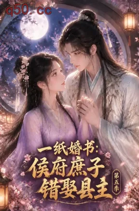 一纸婚书:侯府庶子错娶县主第五季(172集)