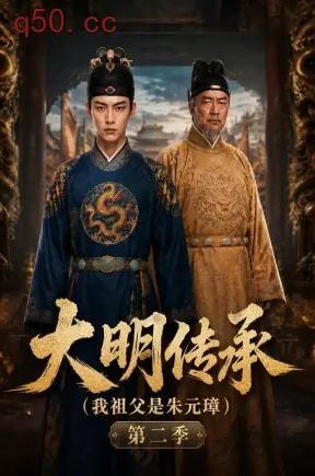 大明传承(我祖父是朱元璋)第二季(115集)