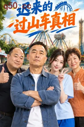 迟来的过山车真相(38集)