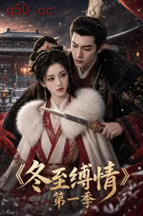 冬至缚情（157集）