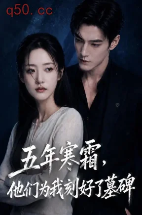 五年寒霜,他们为我刻好了墓碑(102集)