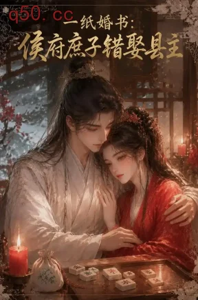 一纸婚书：侯府庶子错娶县主（106集）