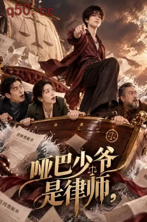 哑巴少爷是律师（51集）