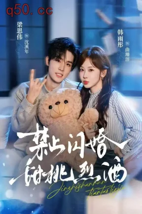 禁止闪婚:甜桃烈酒(61集)韩雨彤&梁思伟&安谷凡