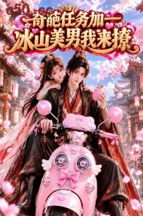 奇葩任务加一，冰山美男我来撩（118集）