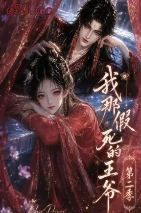 我那假死的王爷第二季（158集）