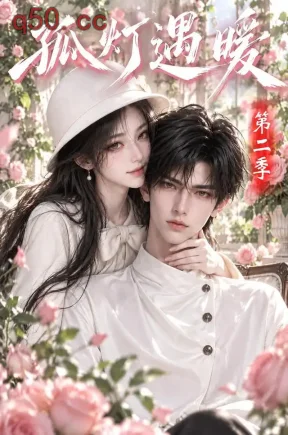 孤灯遇暖第二季！（147集）