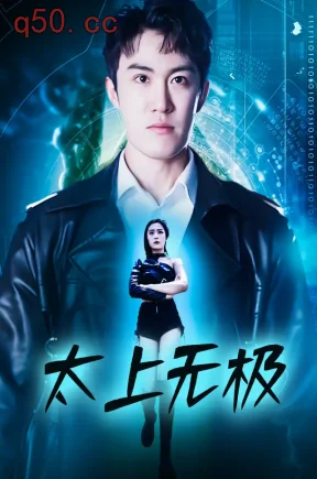 太上无极（101集）陈天晓&兰婷