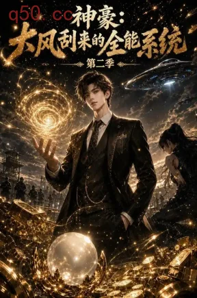 神豪：大风刮来的全能系统第二季（137集）