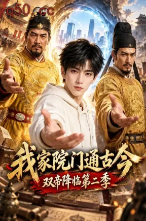 我家院门通古今，双帝降临第二季（127集）