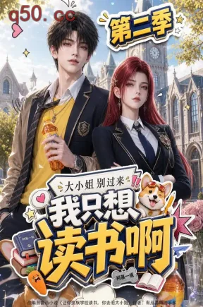 大小姐别过来，我只想读书啊第二季（122集）