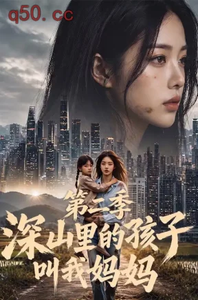 深山里的孩子叫我妈妈第二季(74集)