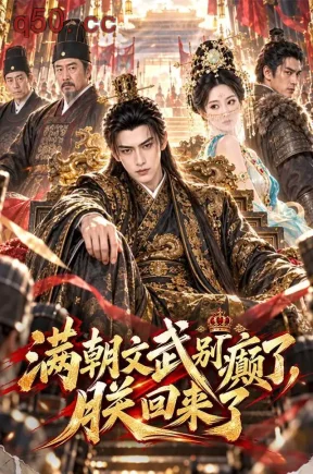 满朝文武别癫了，朕回来了（86集）