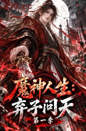 魔神人生：弃子问天第一季（515集）