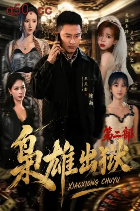 枭雄出狱第二部（88集）王关彭&陈柚恩&陈昱廷