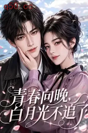 青春向晚，白月光不追了（112集）
