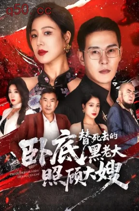 卧底，替死去的黑老大照顾大嫂（76集）钱霆川&章滢