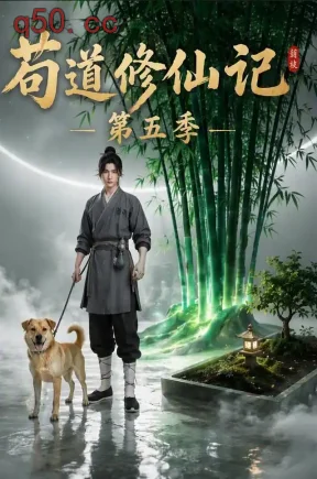 苟道修仙记（第五季）（78集）