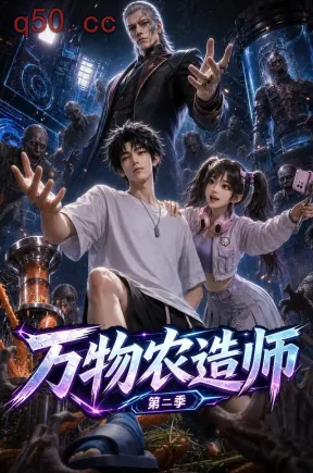 万物农造师第二季（124集）