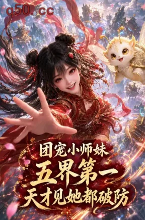 团宠小师妹五界第一天才见她都破防（138集）