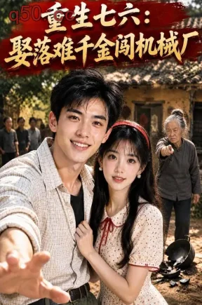 重生七六:娶落难千金闯机械厂(155集)