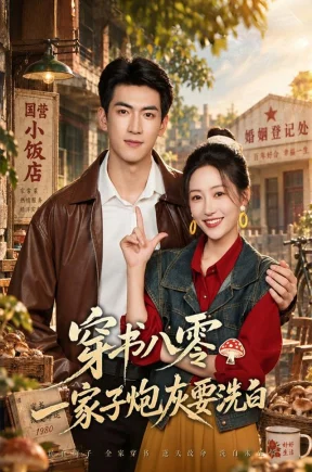 穿书八零，一家子炮灰要洗白（50集）罗思琪&禹星臣&杨宇虹