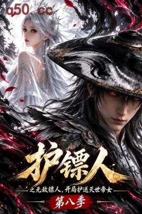 护镖人之无敌镖人,开局护送灭世帝女第八季(72集)