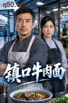 镇口牛肉面（47集）