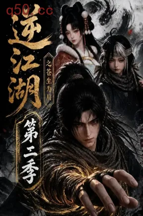 逆江湖之苍生为局第二季（126集）