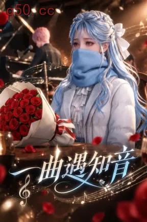 一曲遇知音（121集）
