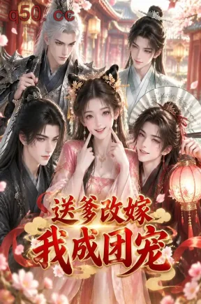 送爹改嫁,我成团宠(103集)