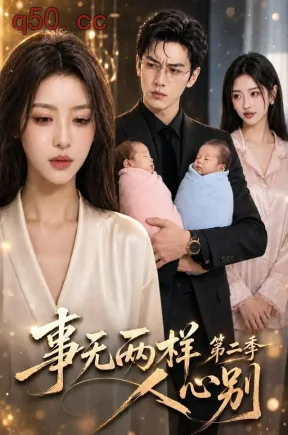 事无两样人心别第二季（156集）