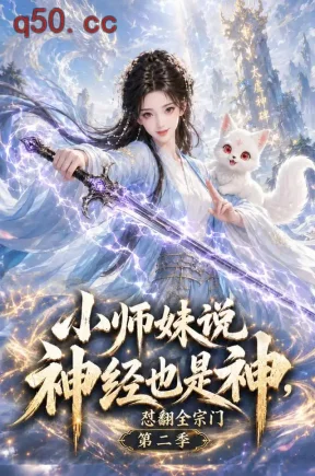小师妹说神经也是神，怼翻全宗门第二季（168集）