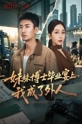 妹妹博士毕业宴上，我成了外人（70集）张瀚文&王佳琪&赵琪