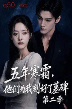 五年寒霜，他们为我刻好了墓碑第二季（128集）