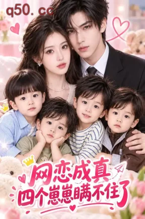 网恋成真:四个崽崽瞒不住了(105集)