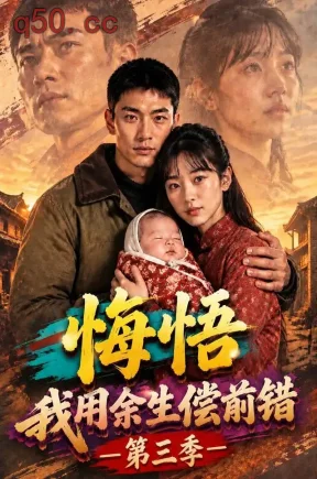 悔悟，我用余生偿前错第三季（185集）