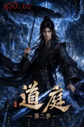 道庭第二季（111集）